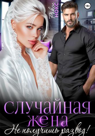 Рокси Нокс, Случайная жена. Не получишь развод!